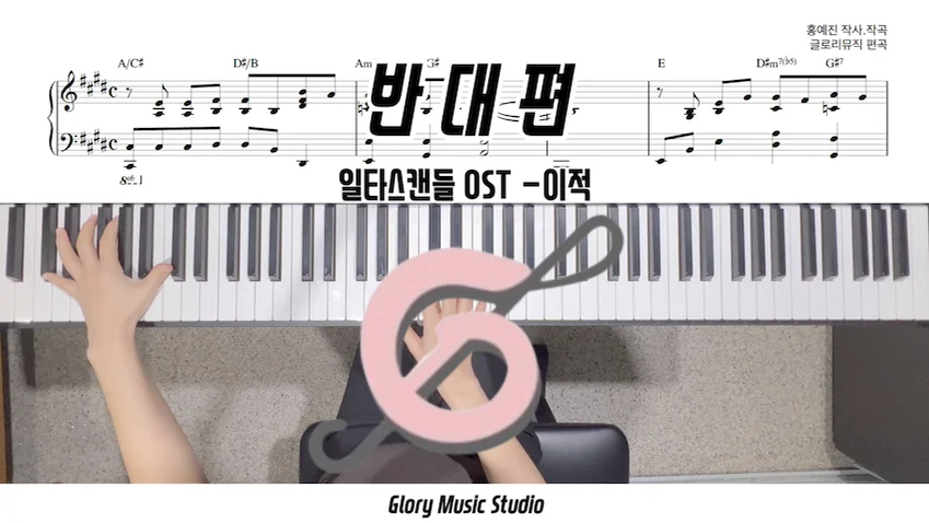 반대편 - 이적 by 글로리뮤직