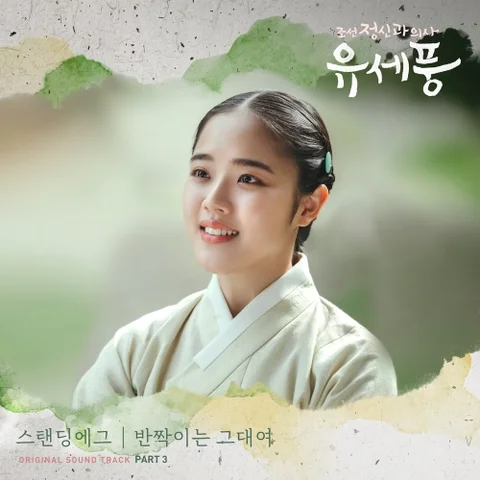 반짝이는 그대여