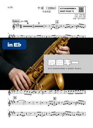 十戒(1984) - 中森明菜 (in E♭|アルトサックス等) by Ayu Saxophone & Sheet Music