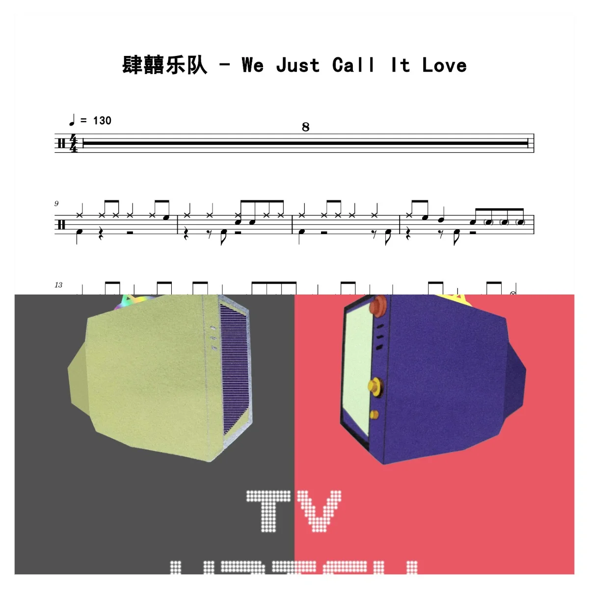 We Just Call It Love - 肆囍乐队 by 老虎不说谎