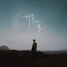 그 겨울의 끝에 서서