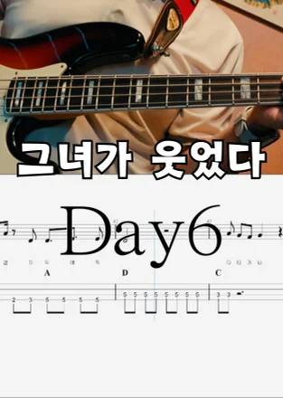 그녀가 웃었다 - day6 (Lyrics/Chords Included) by 베이스들개