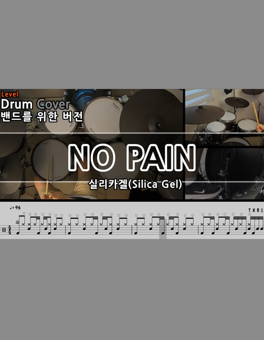NO PAIN - 실리카겔(Silica Gel) by Gwon's DrumLesson