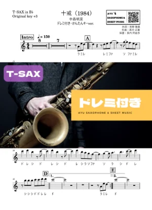 十戒(1984) - 中森明菜 (テナーサックス ドレミ付き・かんたんキー(原曲+3)) by Ayu Saxophone &amp; Sheet Music