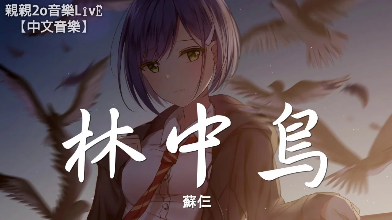 林中鳥 - 蘇仨 (原唱：葛林) by 5DrumScore