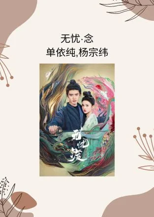无忧念 - 单依纯，杨宗纬 (无忧渡 电视剧 - 片尾曲) by Choiyl