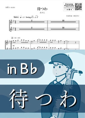 待つわ ( inB♭ / 岡村孝子 / 昭和 ) - あみん by Kaname@Popstudio
