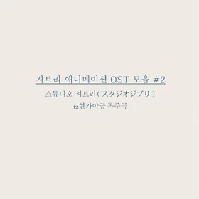 지브리 애니메이션 OST 모음 #2✔️12현가야금