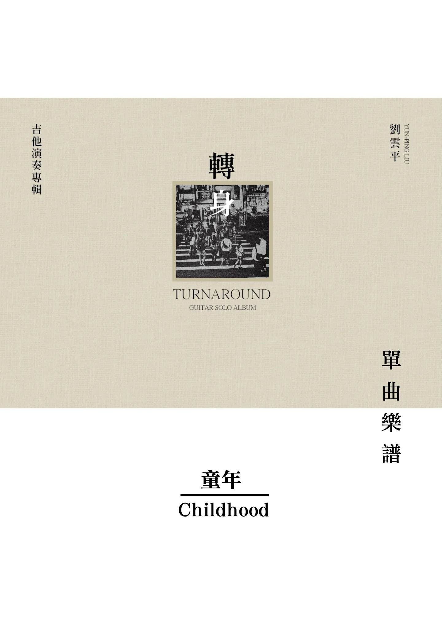 童年 - 劉雲平 (轉身Turnaround 專輯曲譜 / 吉他獨奏)
