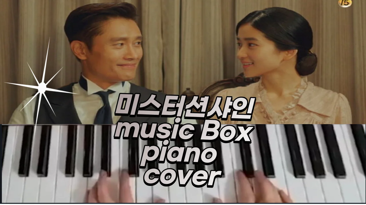 미스터션샤인 green sleeves, piano ver. - 남혜승,박상희 (music piano ver.) by 너에게필요한악보