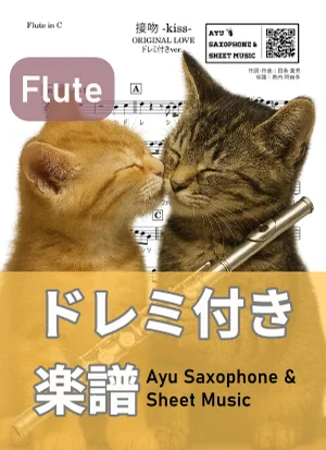接吻 -kiss- - ORIGINAL LOVE (フルート ドレミ付き) by Ayu Saxophone & Sheet Music