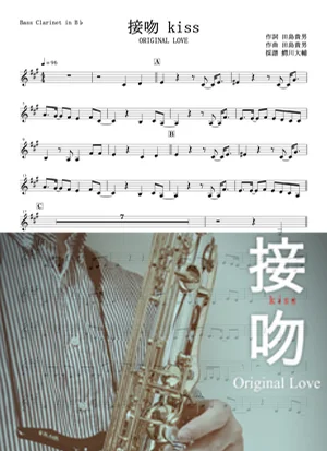接吻KISS - ORIGINAL LOVE by 鰐川大輔