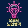 오로지노인생각