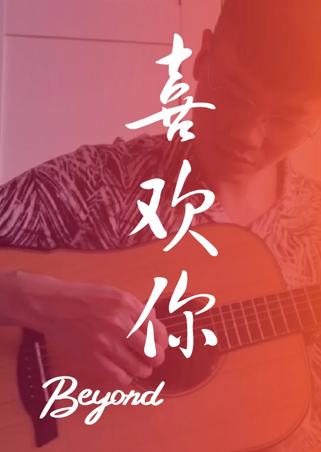 Xi Huan Ni - Beyond (Fingerstyle) by HowMing