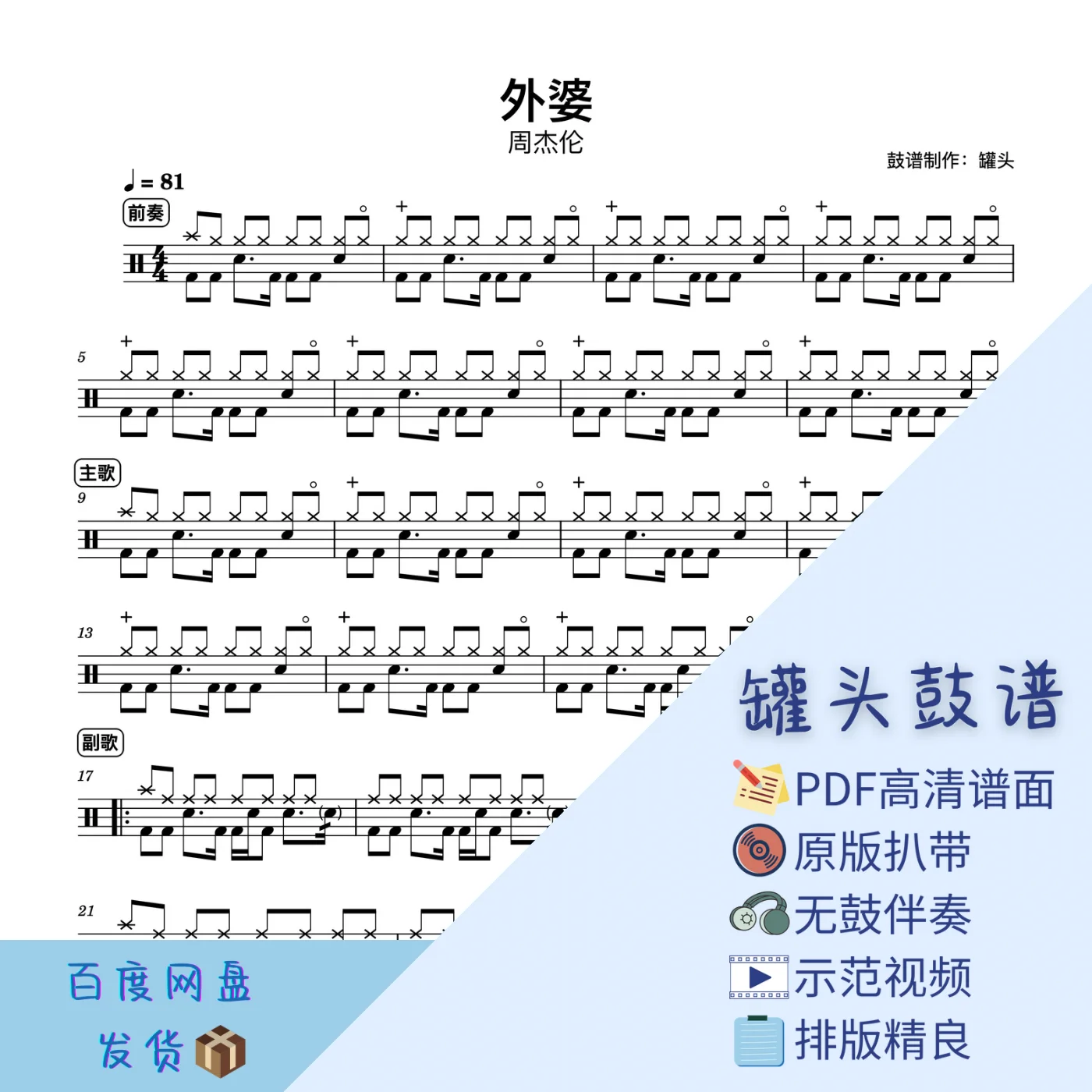 《外婆》 - 周杰伦 by 罐头鼓谱