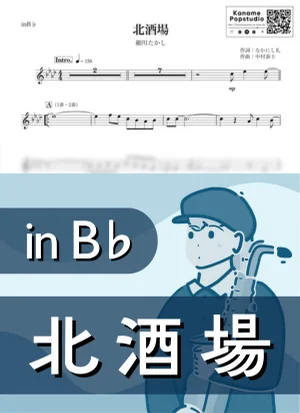 北酒場 ( inB♭ / 昭和 / 演歌 ) - 細川たかし by Kaname@Popstudio