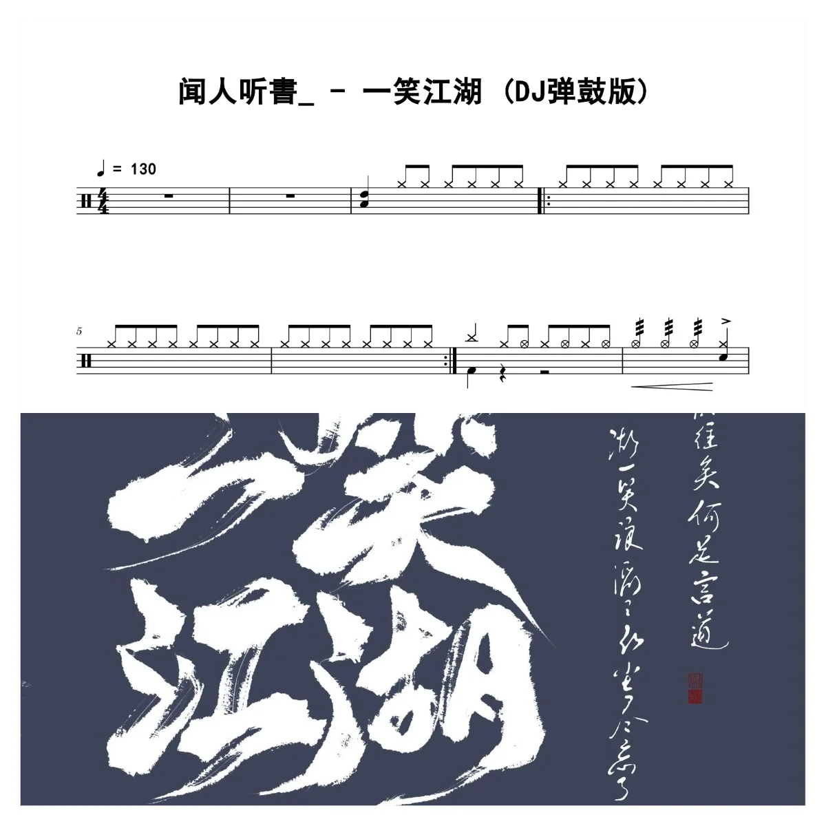 一笑江湖 (DJ弹鼓版) - 闻人听書 by 老虎不说谎