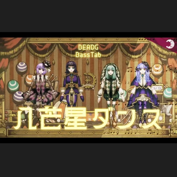 八芒星ダンス - Ave Mujica (5st.) by 雪鹽子