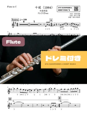 十戒(1984) - 中森明菜 (フルート ドレミ付き) by Ayu Saxophone & Sheet Music
