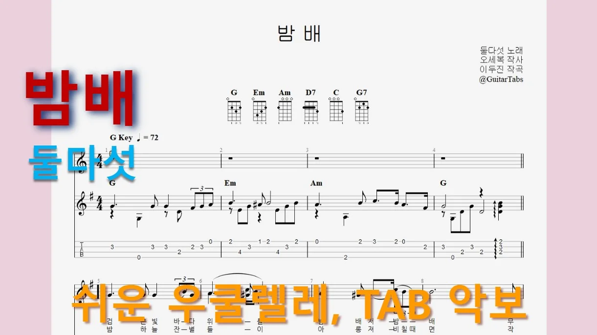 Night Ship - Dool Daseot (G Key / Easy TAB / Lyrics) by 624 TABs
