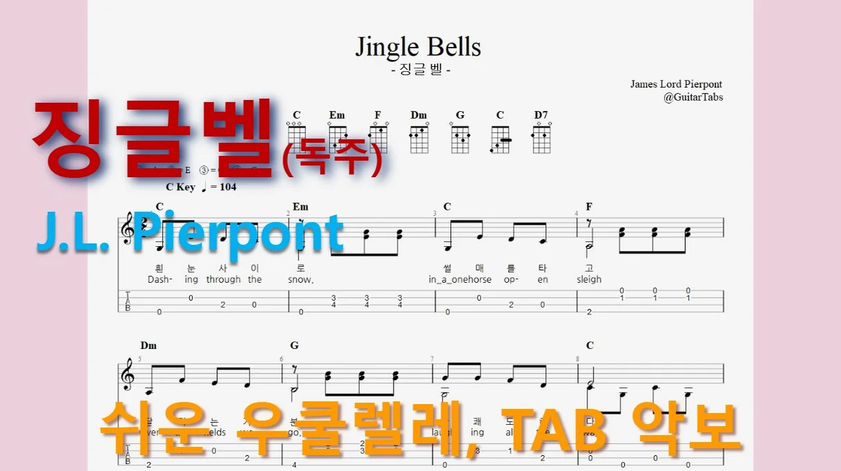 징글벨(Jingle Bells) (크리스마스 캐롤) - J.L. Pierpont (오선+타브+코드+가사(Staff+TAB+Chords+Lyrics)) by 624 TABs
