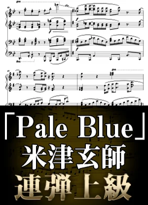 Pale Blue - 米津玄師 (ピアノ連弾上級  / TBSテレビドラマ『リコカツ』主題歌) by Suu