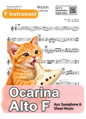 粋な別れ - Yujiro Ishihara (ocarina) by Ayu Saxophone &amp; Sheet Music
