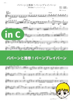 Ba-Bang to Suisan! Bang Bravern - Bravern (CV: Kenichi Suzumura) (Brave Bang Bravern! / in C) by muta-sax