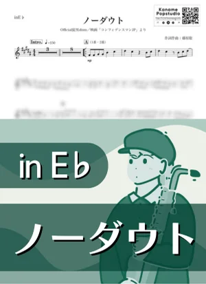 ノーダウト ( inE♭ / コンフィデンスマンJP / ヒゲダン ) - Official髭男dism by Kaname@Popstudio