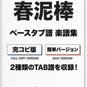 春泥棒/ヨルシカ 完コピ、簡単バージョンセット