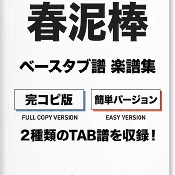 春泥棒/ヨルシカ  完コピ、簡単バージョンセット