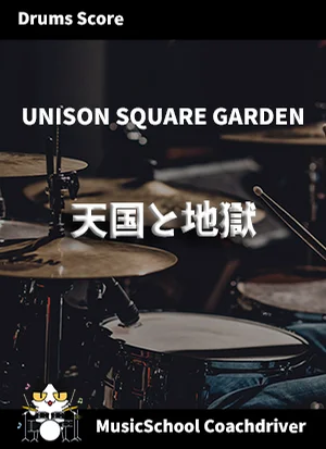 天国と地獄 - UNISON SQUARE GARDEN (ドラム) by ハラショー