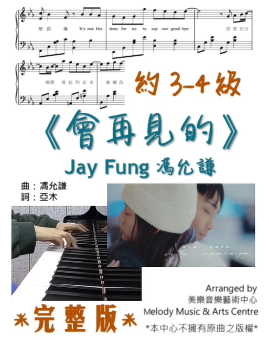 會再見的 - Jay Fung 馮允謙 (有歌詞) by Melody Music & Arts Centre (IG @melodymusic_tm)