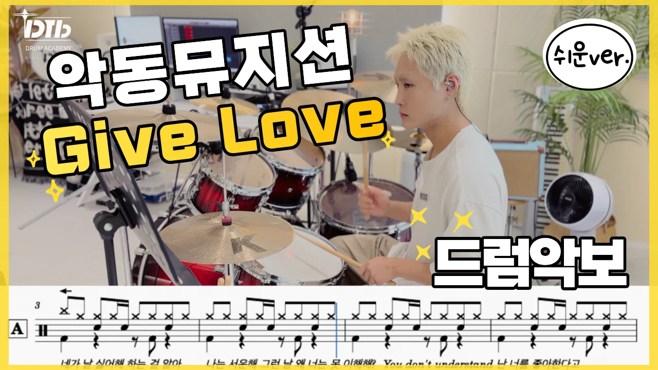 Give Love(쉬운ver.) - 악동뮤지션 by 디티비드럼전문학원