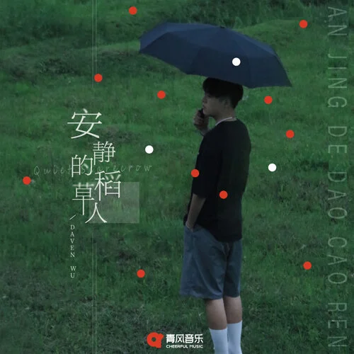 安靜的稻草人 - 吳大文 by 5DrumScore