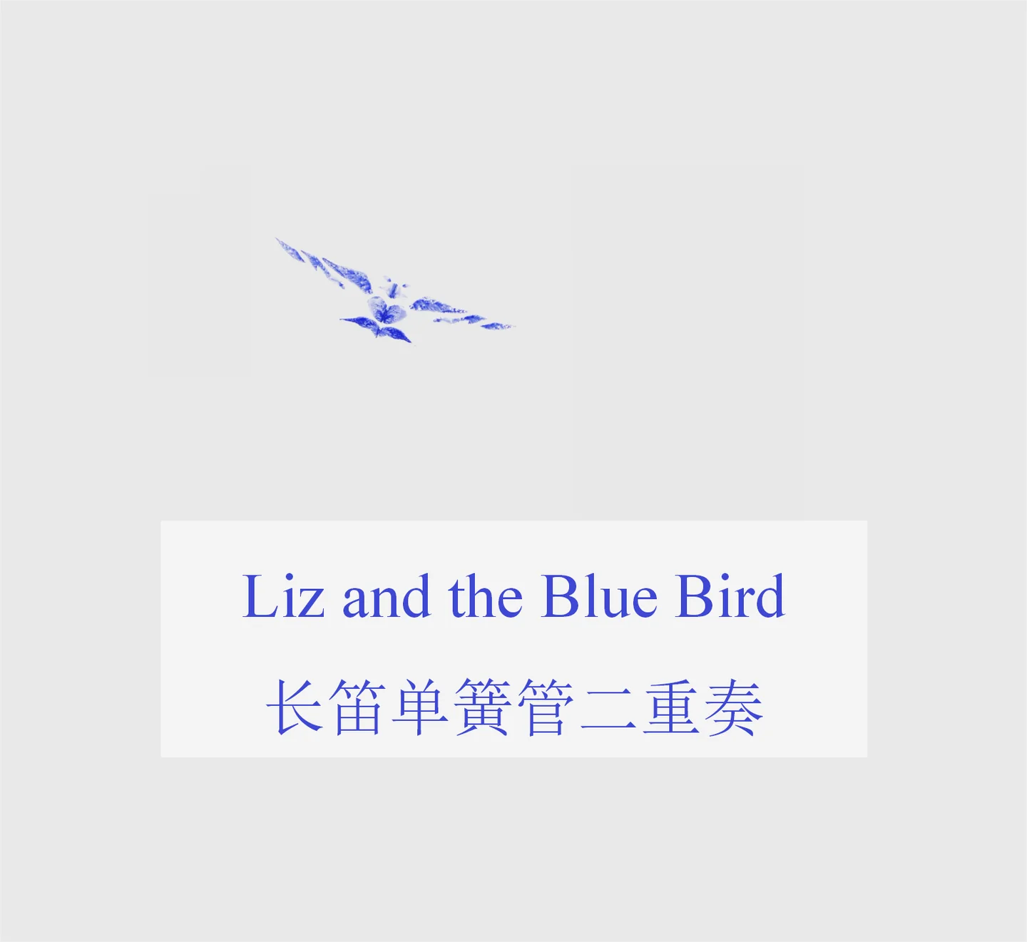 Liz and the Blue Bird - Akito Matsuda (Movement III: A Decision of Love / Film Rehearsal Version / Flute &amp; B♭ Clarinet Duet / Score + Parts) by 小金桔 002
