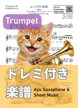 ムーンライト伝説 - DALI (トランペット ドレミ付き・かんたんキー(原曲+4)) by Ayu Saxophone &amp; Sheet Music