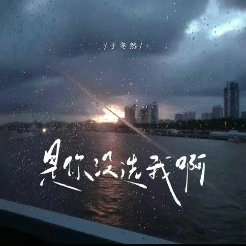 是你没选我啊 - 于冬然 by c
