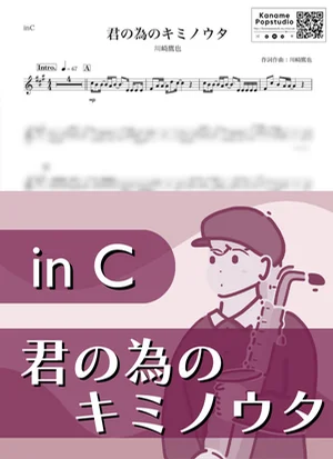 君の為のキミノウタ ( inC ) - 川崎鷹也 by Kaname@Popstudio
