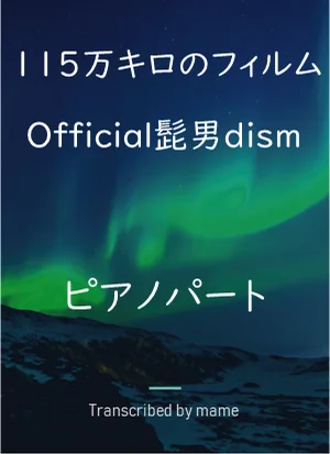 115 Million Kilometer Film - Official HIGE DANdism (piano part) by mame