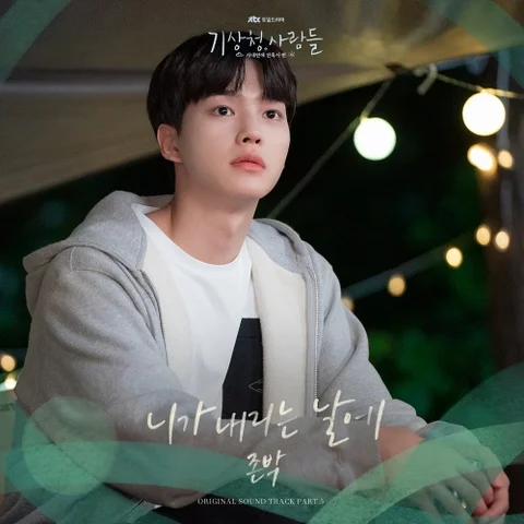 니가 내리는 날에 (기상청 사람들)