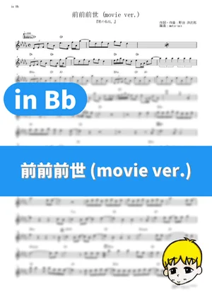 前前前世 (전전전세) (movie ver.) - 래드윔프스 (RADWIMPS) (Your Name. / in Bb) by muta-sax