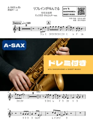 リフレインが叫んでる - 松任谷由実 (アルトサックス ドレミ付き・かんたんキー(原曲+1)) by Ayu Saxophone &amp; Sheet Music