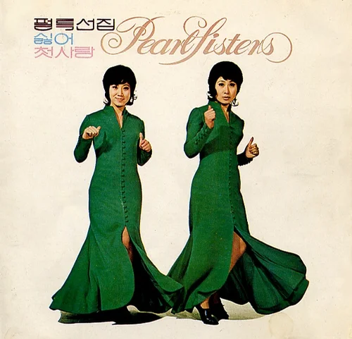 커피 한 잔 (펄시스터즈, 신중현) - 펄시스터즈 by 망고나무