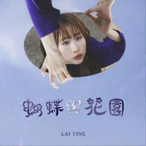 蝴蝶與花園 - 麗英 (Piano Cover) by Li Tim Yau