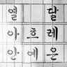 열 달 아흐레