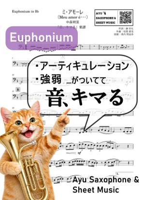 ミ・アモーレ - 中森明菜 (【音、キマる】Euphonium) by Ayu Saxophone & Sheet Music