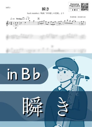 Mabataki ( inB♭/ Blink ) - back number by Kaname@Popstudio