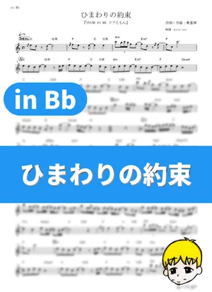 Himawari no Yakusoku - 秦基博 (Stand By Me Doraemon / in Bb) by muta-sax