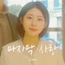 마지막 사랑